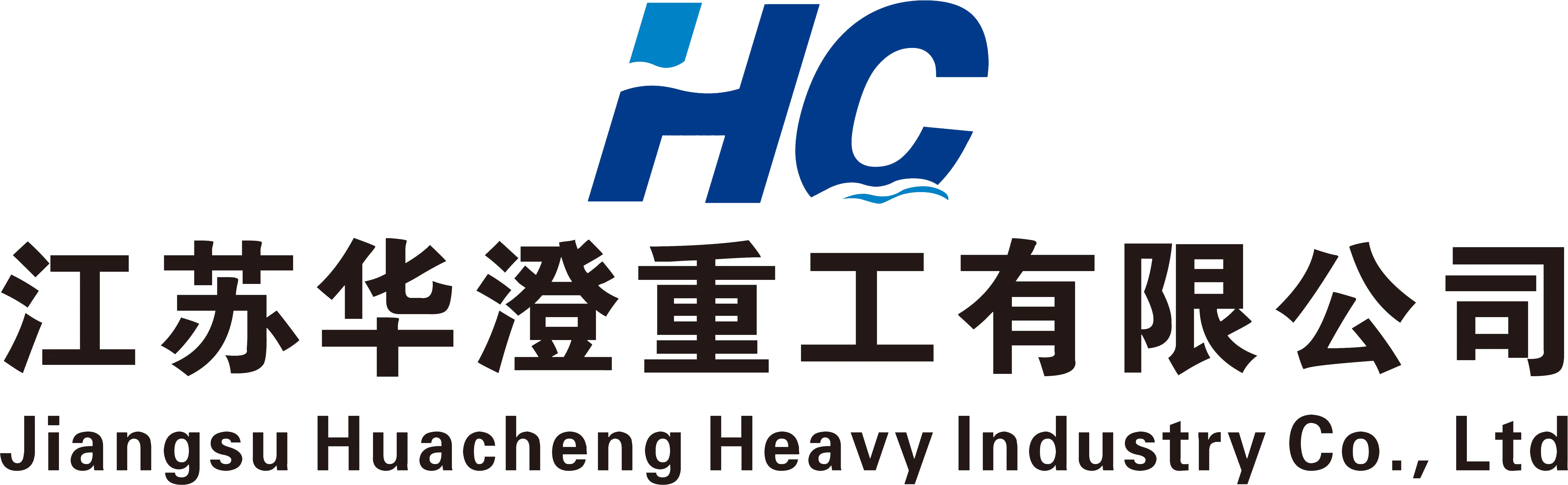 江苏华澄重工有限公司