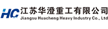 江苏华澄重工有限公司