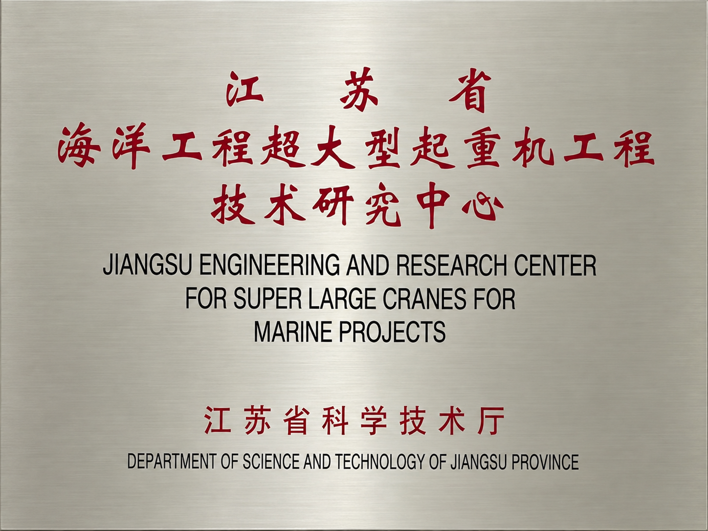 江苏省海洋工程超大型起重机工程技术研究中心