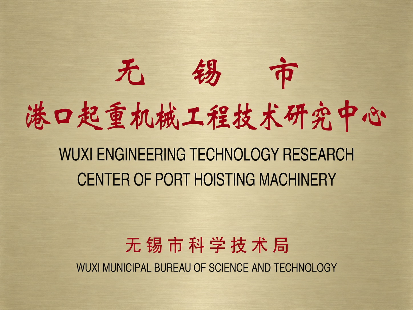 无锡市港口起重机械工程技术研究中心
