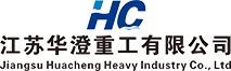 江苏华澄重工有限公司